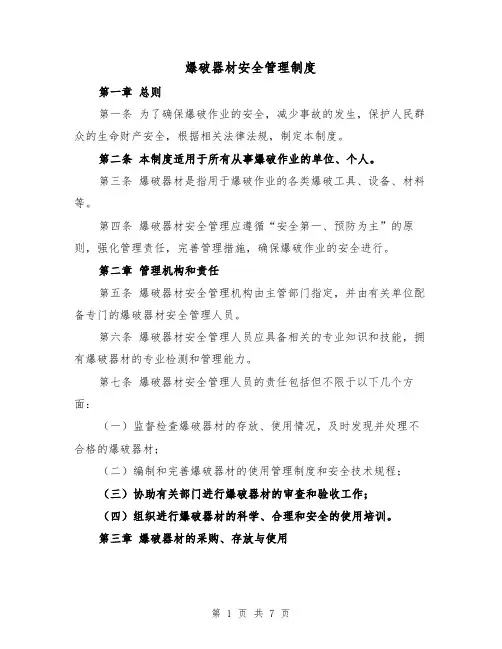 爆破器材安全管理制度(三篇)