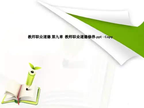 教师职业道德 第九章  教师职业道德修养.ppt - Copy