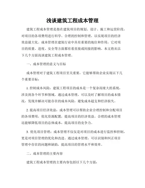 浅谈建筑工程成本管理