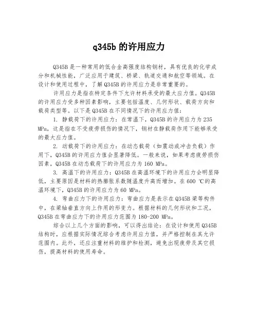 q345b的许用应力