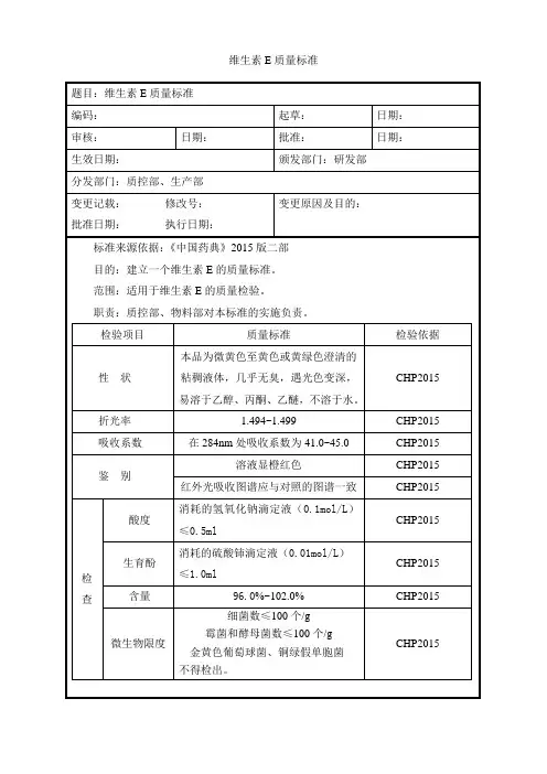 维生素E质量标准
