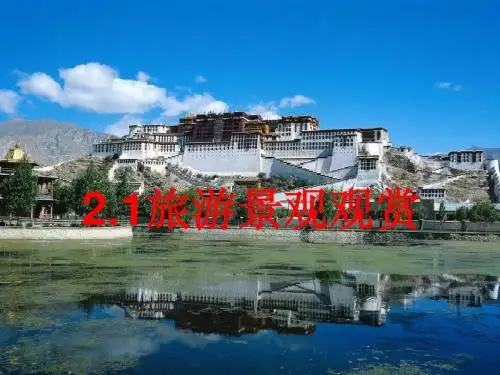 3.2旅游景观欣赏的方法