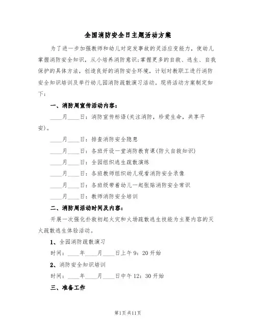 全国消防安全日主题活动方案（4篇）