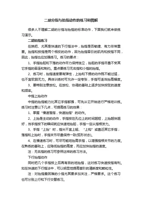 二胡分指与抬指动作的练习和图解