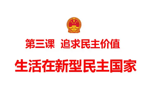 (名师整理)最新部编人教版道德与法治9年级上册第3课第1框《生活在新型民主国家》精品课件