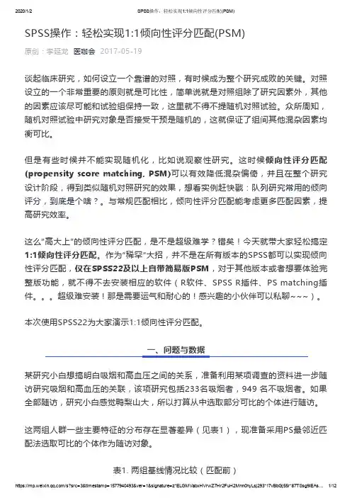 倾向性评分匹配新手速成含模板