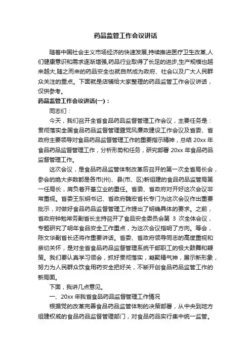 药品监管工作会议讲话