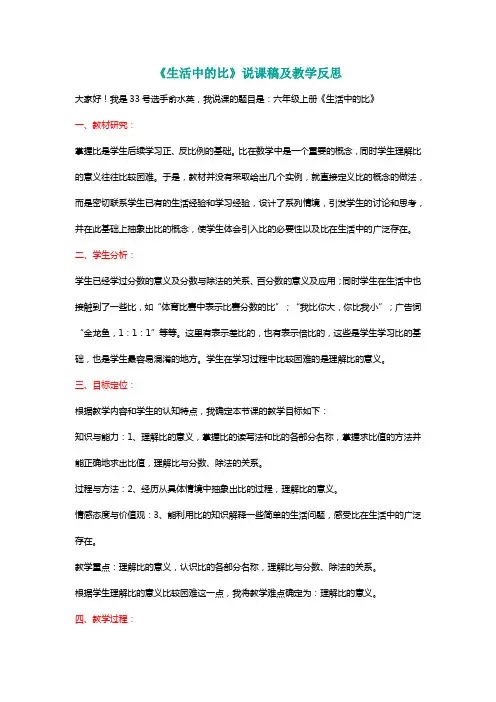 北师大六年级数学上册《生活中的比》说课稿及教学反思[名师]