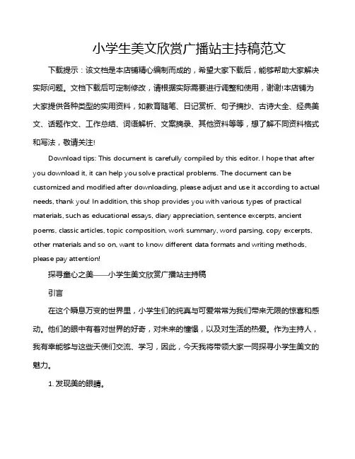 小学生美文欣赏广播站主持稿范文