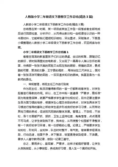 人教版小学二年级语文下册教学工作总结（精选3篇）