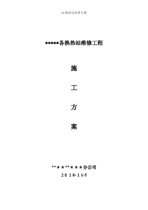 12换热站检修方案