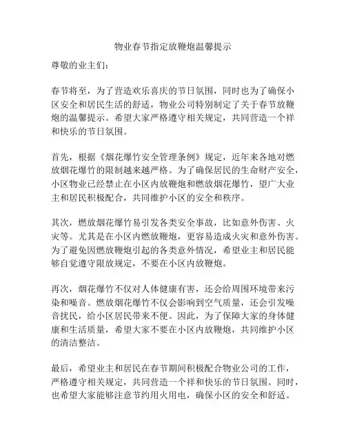 物业春节指定放鞭炮温馨提示