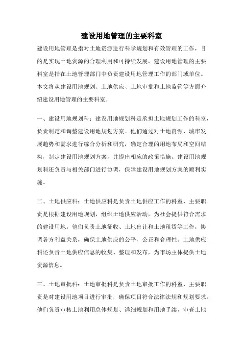建设用地管理的主要科室