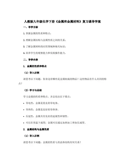 人教版九年级化学下册《金属和金属材料》复习课导学案