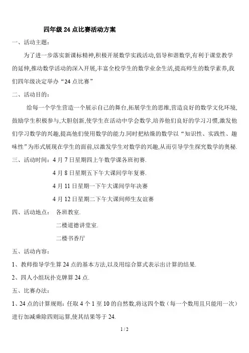 最新四年级24点比赛活动方案