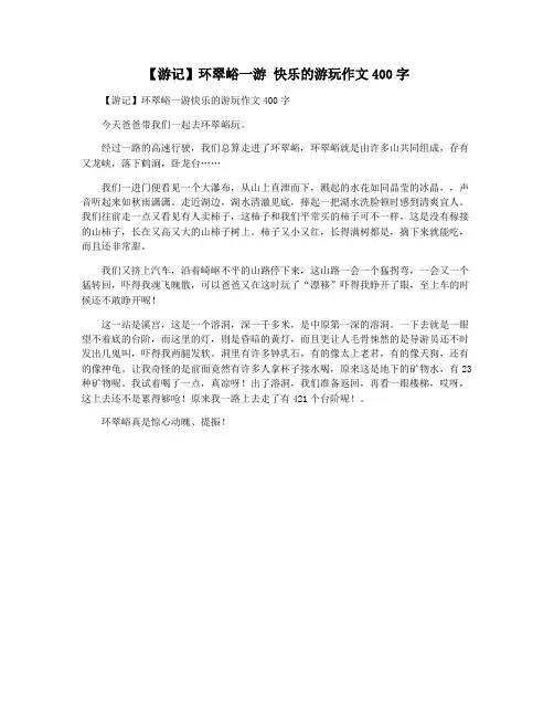【游记】环翠峪一游 快乐的游玩作文400字