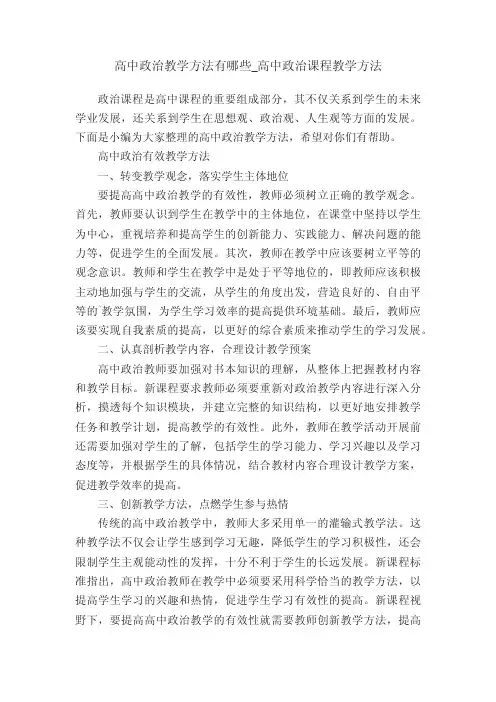高中政治教学方法有哪些_高中政治课程教学方法