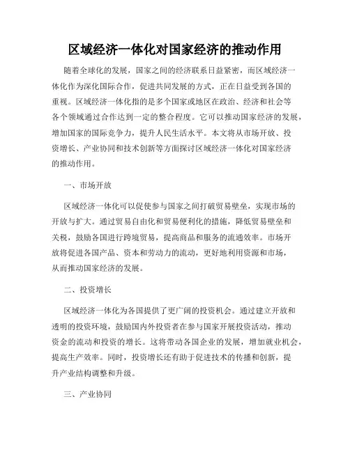 区域经济一体化对国家经济的推动作用