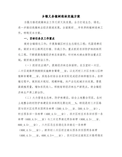 乡镇义务植树造林实施方案(二篇)