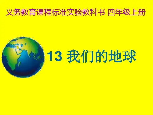 (四上)科学PPT课件12我们的地球 冀教版 (25张)