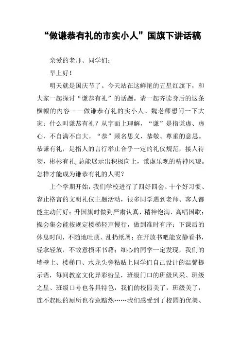 “做谦恭有礼的市实小人”国旗下讲话稿