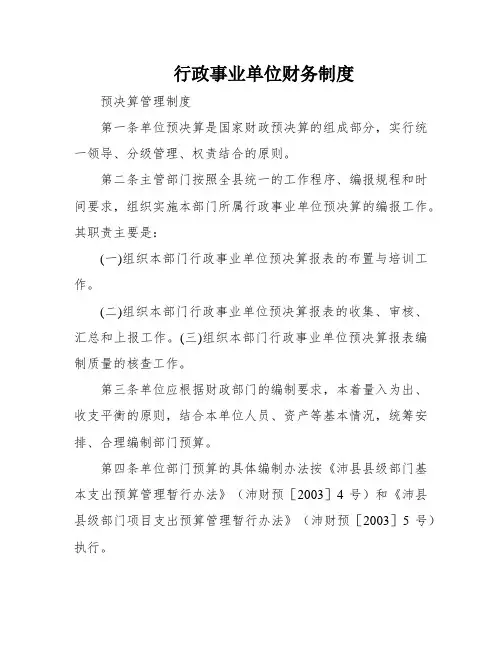 行政事业单位财务制度