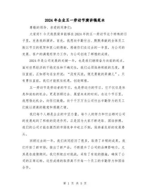 2024年企业五一劳动节演讲稿范本(三篇)