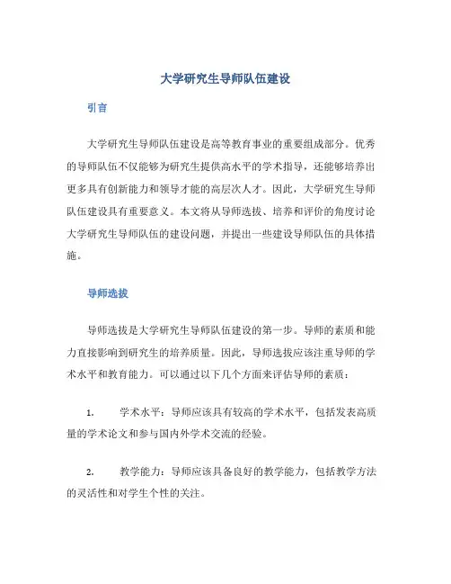 大学研究生导师队伍建设