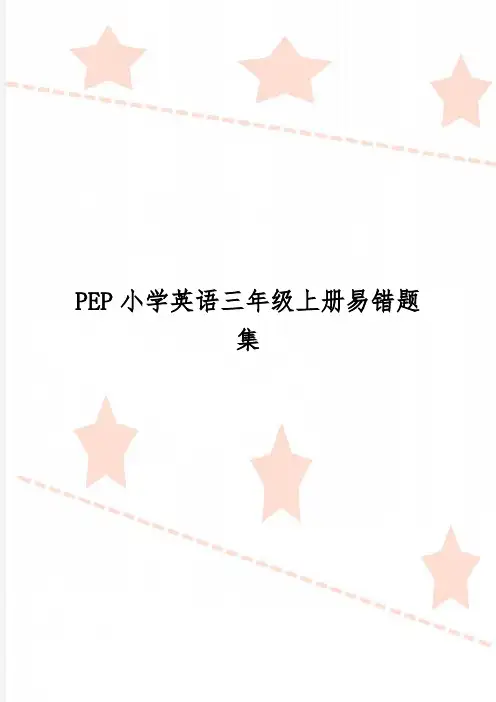 PEP小学英语三年级上册易错题集