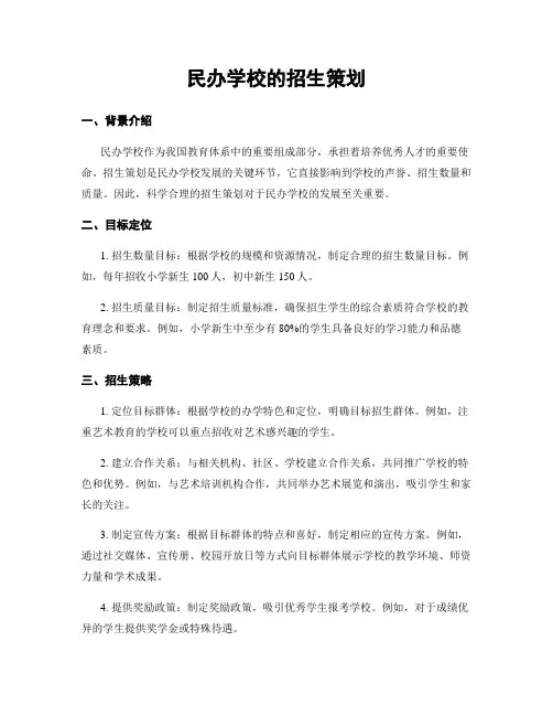 民办学校的招生策划