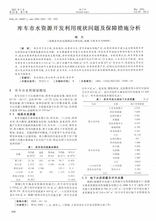 库车市水资源开发利用现状问题及保障措施分析