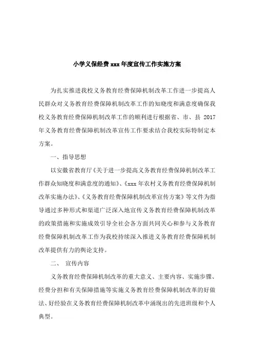 小学义保经费宣传工作实施制定的方案