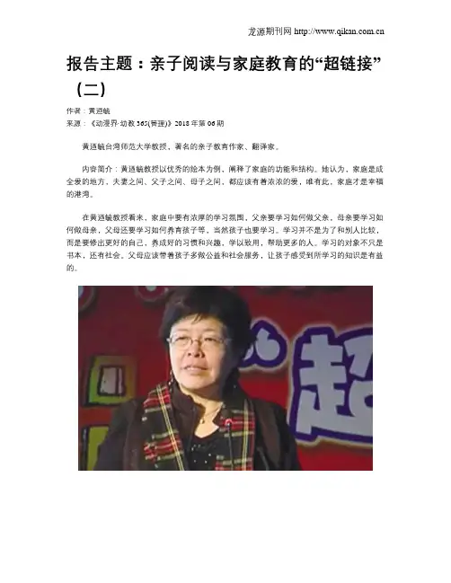 报告主题：亲子阅读与家庭教育的“超链接”(二)