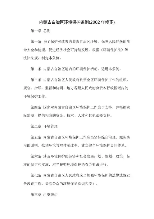 内蒙古自治区环境保护条例(2002年修正)