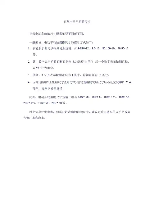 正常电动车前胎尺寸