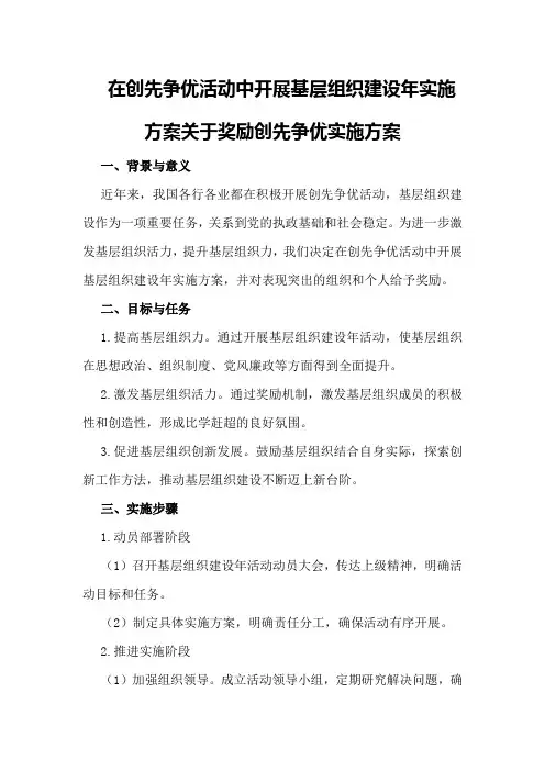 在创先争优活动中开展基层组织建设年实施方案关于奖励创先争优实施方案