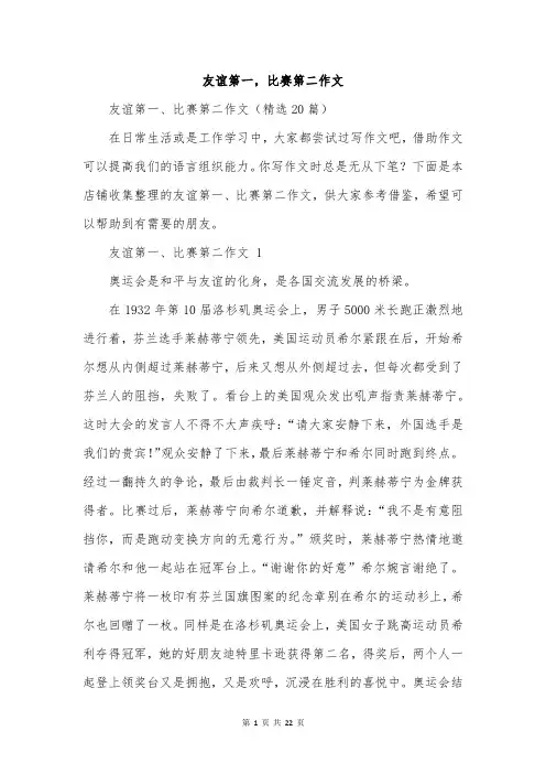 友谊第一,比赛第二作文