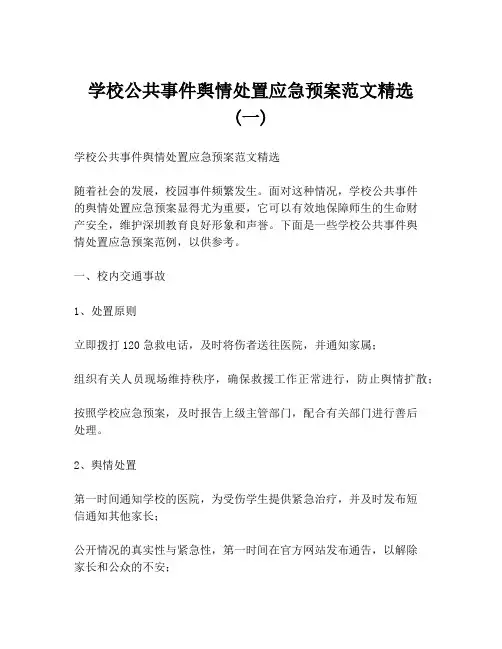 学校公共事件舆情处置应急预案范文精选 (一)