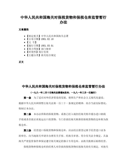 中华人民共和国海关对保税货物和保税仓库监管暂行办法