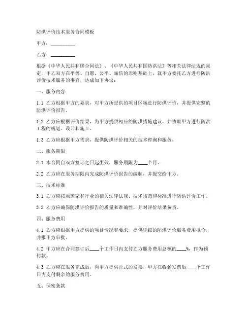 防洪评价技术服务合同模板