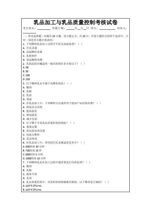 乳品加工与乳品质量控制考核试卷