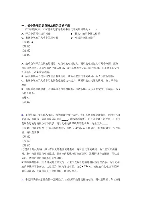 2020-2021备战中考物理家庭电路故障的分析问题-经典压轴题含答案解析