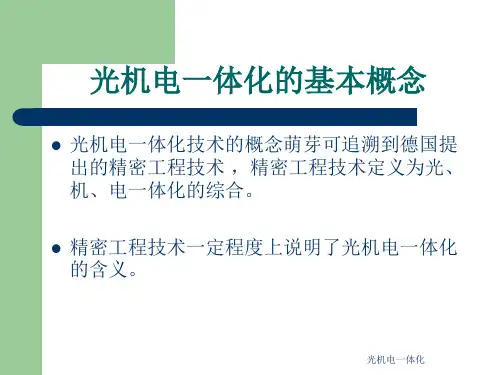 光机电一体化课件