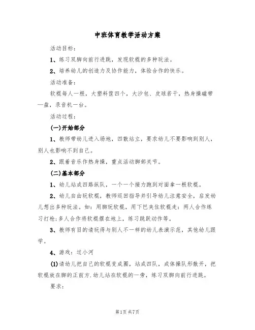 中班体育教学活动方案（3篇）