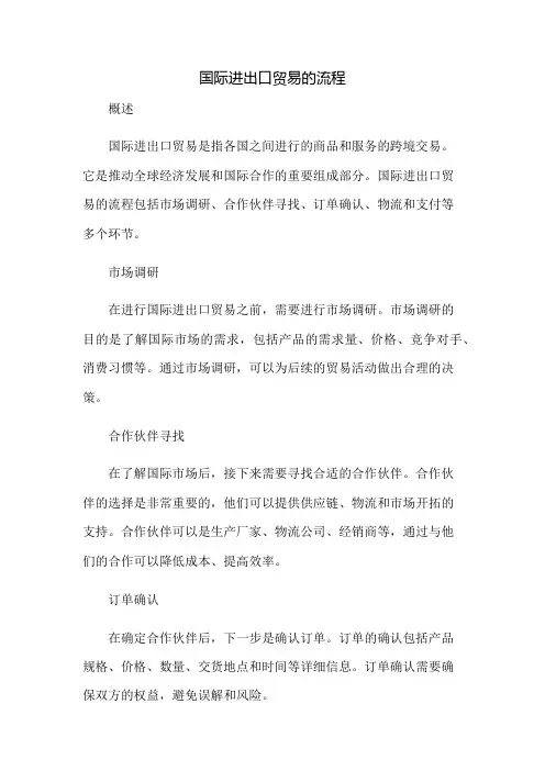 国际进出口贸易的流程