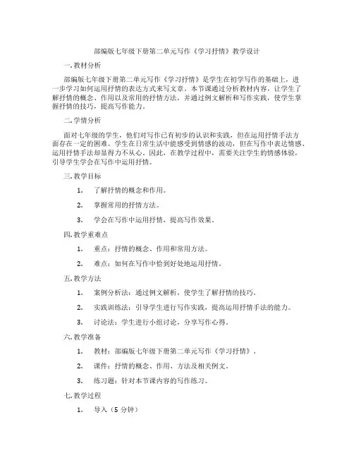 部编版七年级下册第二单元写作《学习抒情》教学设计