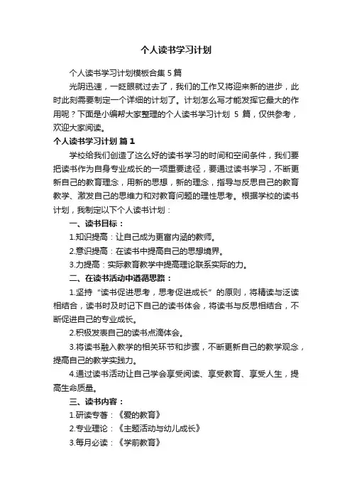 个人读书学习计划模板合集5篇