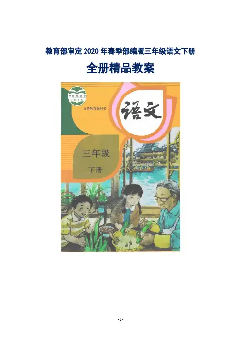 部编版三年级语文下册全册教案【2020新编】