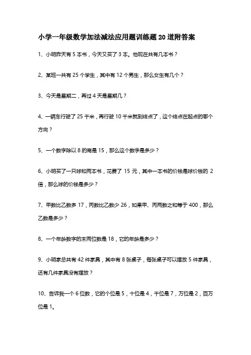 小学一年级数学加法减法应用题训练题20道附答案