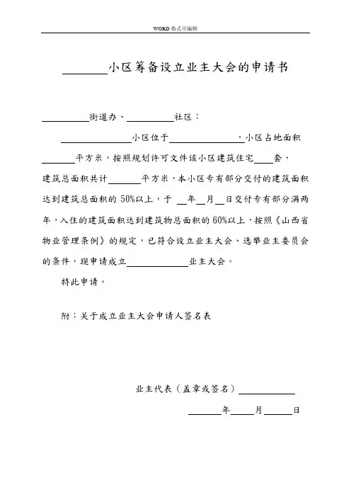 业主委员会的设立申请书[全套]